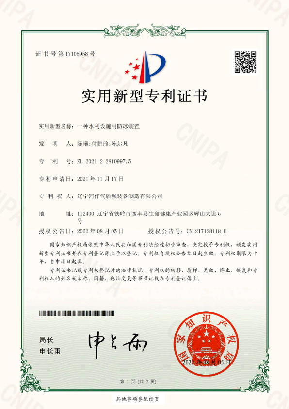 2021-一种水利设施用防冰装置-实用新型2021 - An Anti-Icing Device for Water Conservancy Facilities - Utility Model Patent