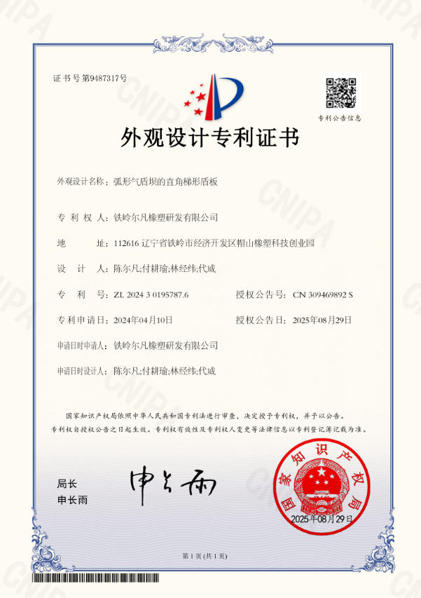 2024-弧形气盾坝的直角梯形盾板-外观设计专利   2024 - Right Trapezoidal Shield Plate of Curved Air Shield Dam - Design Patent