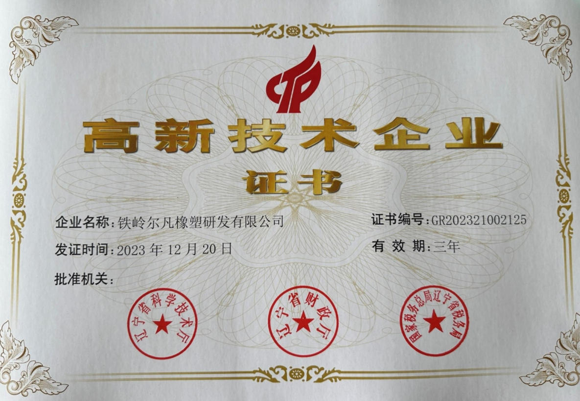 铁岭尔凡高企证书  High-tech Enterprise Certificate of Tieling Erfan Rubber & Plastic R&D Co., Ltd.