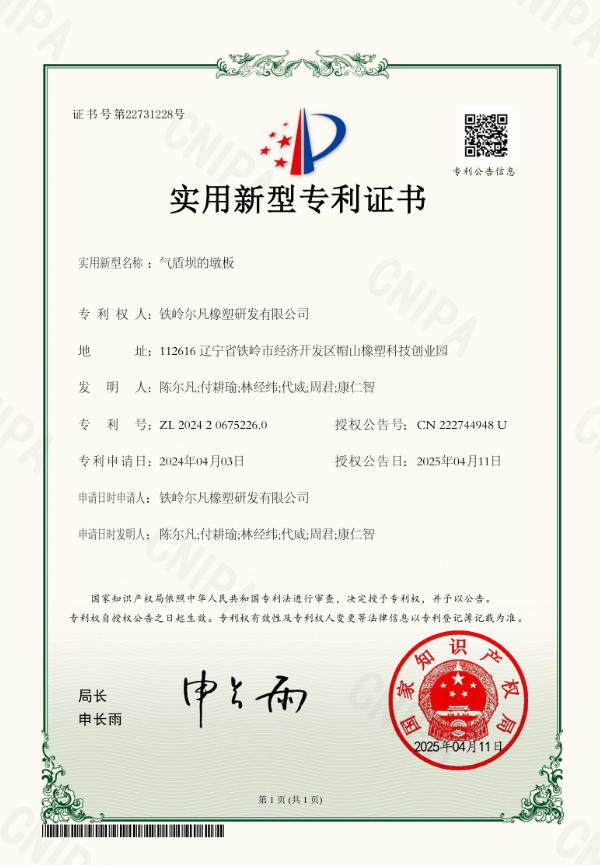 2024-气盾坝的墩板-实用新型  2024 - A Pier Board for Air Shield Dam - Utility Model Patent