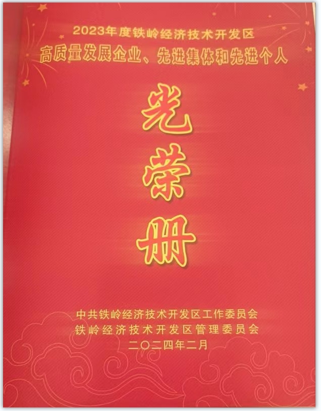 铁岭经济技术开发区2023年度工作总结