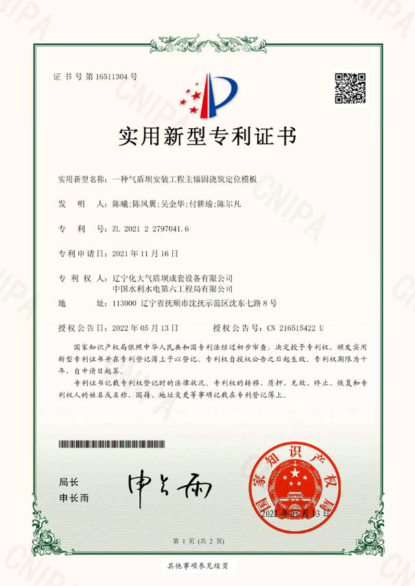 2021-一种气盾坝安装工程主锚固浇筑定位模板-实用新型 2021 - A Main Anchoring Casting Positioning Formwork for Air Shield Dam Installation Engineering - Utility Model Patent