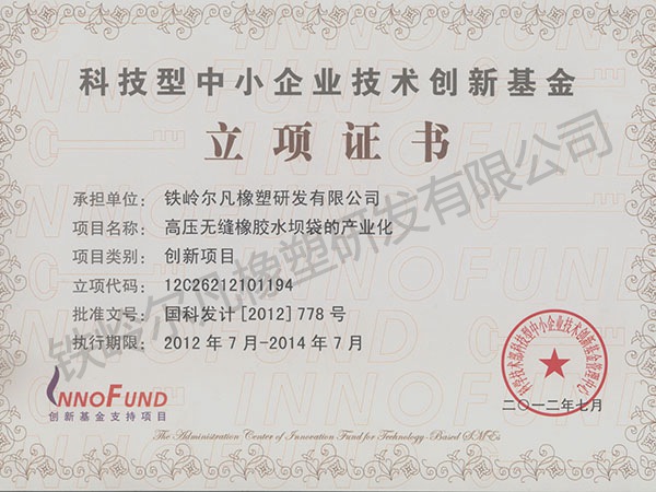 2012立项证书：中小企业创业基金-无缝水坝袋