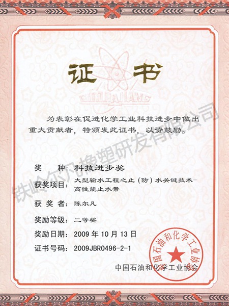 2009中石化协会：科技进步二等奖-止水带