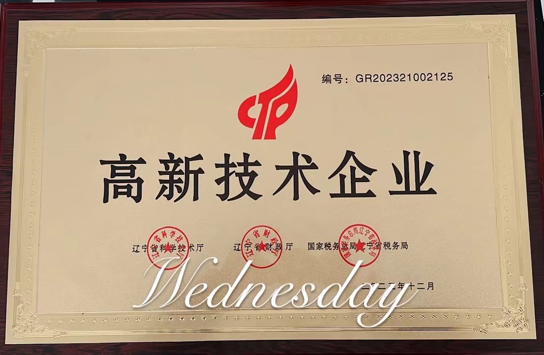 高新技术企业