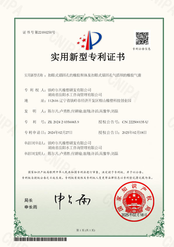 2024-扣眼式锚固孔的橡胶坝体及扣眼式锚固孔气盾坝的橡胶气囊-实用新型  2024 - Rubber Dam Body with Eyelet-Type Anchoring Holes and Rubber Air Bag of Air Shield Dam with Eyelet-Type Anchoring Holes - Utility Model Patent