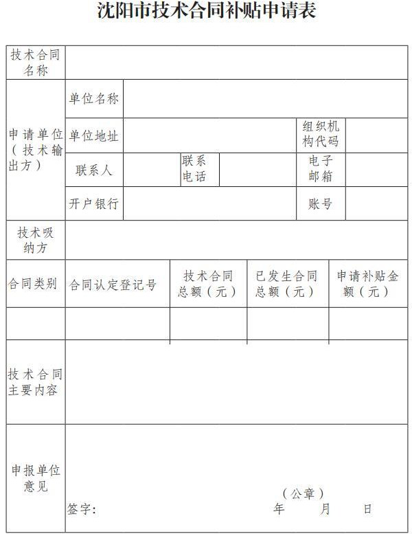 市科技局关于印发《沈阳市技术合同补贴实施细则》的通知(沈科发〔2019〕24 号)