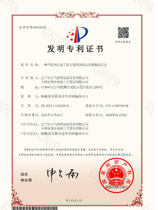 2021-一种气盾坝安装工程主锚固浇筑定位模板及方法-发明专利 2021 - A Main Anchoring Casting Positioning Formwork and Method for Air Shield Dam Installation Engineering - Invention Patent
