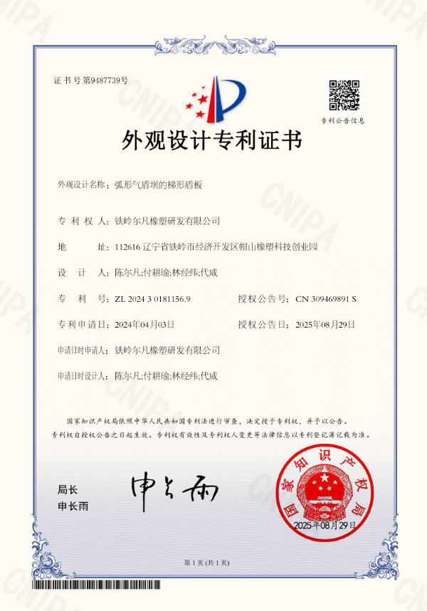 2024-弧形气盾坝的梯形盾板-外观设计专利   2024 - Trapezoidal Shield Plate of Curved Air Shield Dam - Design Patent