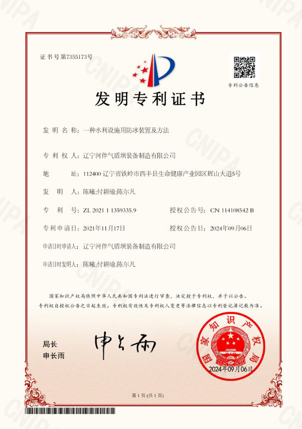 2021-一种水利设施用防冰装置及方法-发明专利   2021 - An Anti-Icing Device and Method for Water Conservancy Facilities - Invention Patent