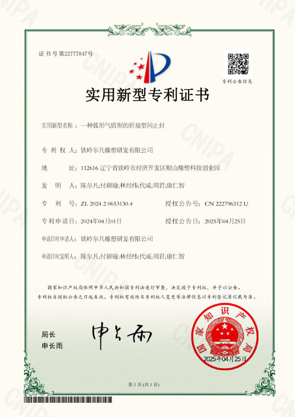 2024-一种弧形气盾坝的折扇型间止封-实用新型 2024 - A Folding Fan Type Intermediate Water Stop Seal for Curved Air Shield Dam - Utility Model Patent