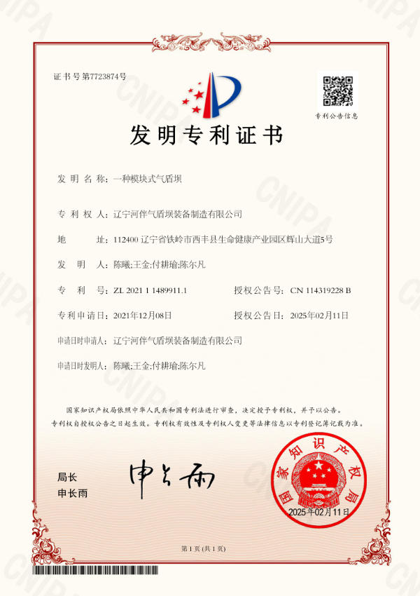 2021-一种模块式气盾橡胶坝-发明专利 2021 - A Modular Air Shield Rubber Dam - Invention Patent