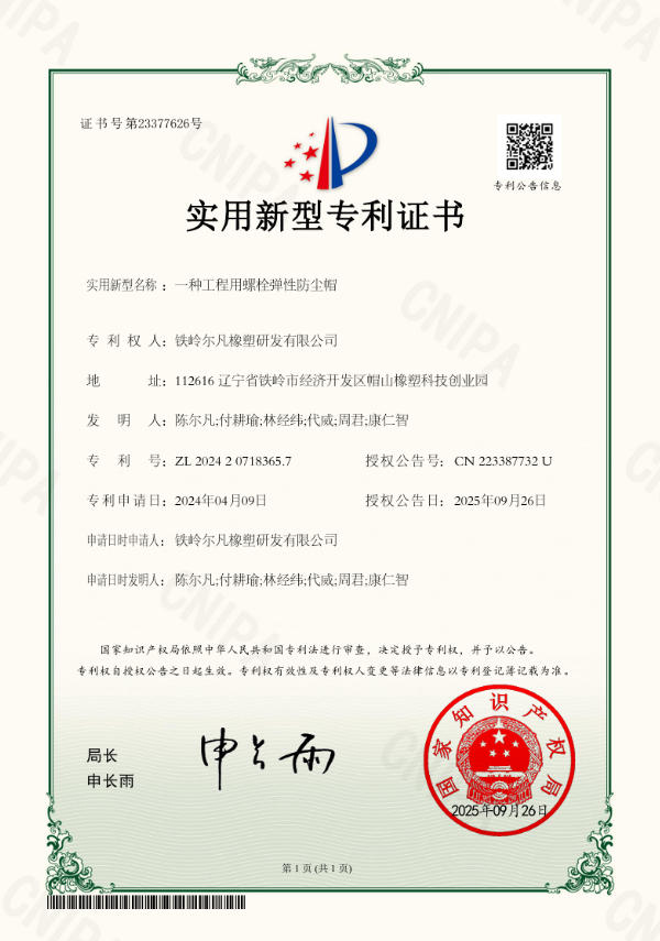 2024-一种工程用螺栓弹性防尘帽-实用新型   2024 - An Elastic Dust Cap for Engineering Bolts - Utility Model Patent