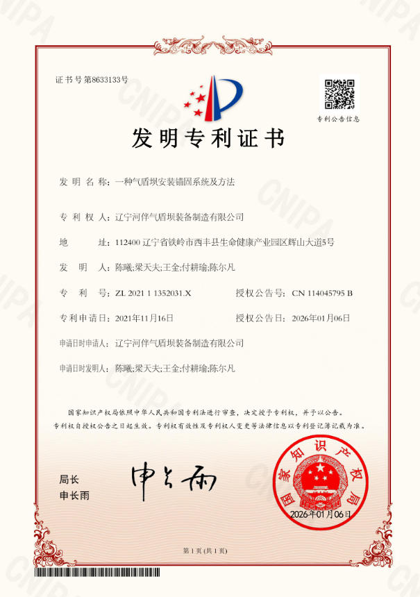 2021-一种气盾坝安装锚固系统及方法-发明专利  2021 - An Installation and Anchoring System and Method for Air Shield Dam - Invention Patent